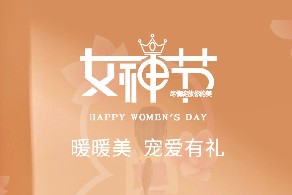 寵愛有禮 | 暖暖美，致敬最出色的你
