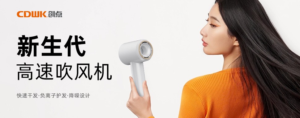 新品上市 | CDWK創(chuàng)點(diǎn)高速吹風(fēng)機(jī)，打造速干護(hù)發(fā)新風(fēng)尚！