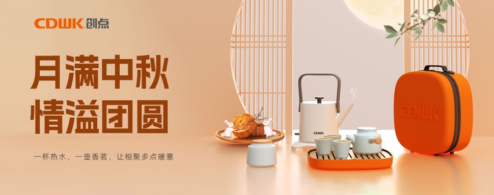 情滿中秋 | CDWK創(chuàng)點(diǎn)茶具巧傳心意，讓團(tuán)圓更溫馨！