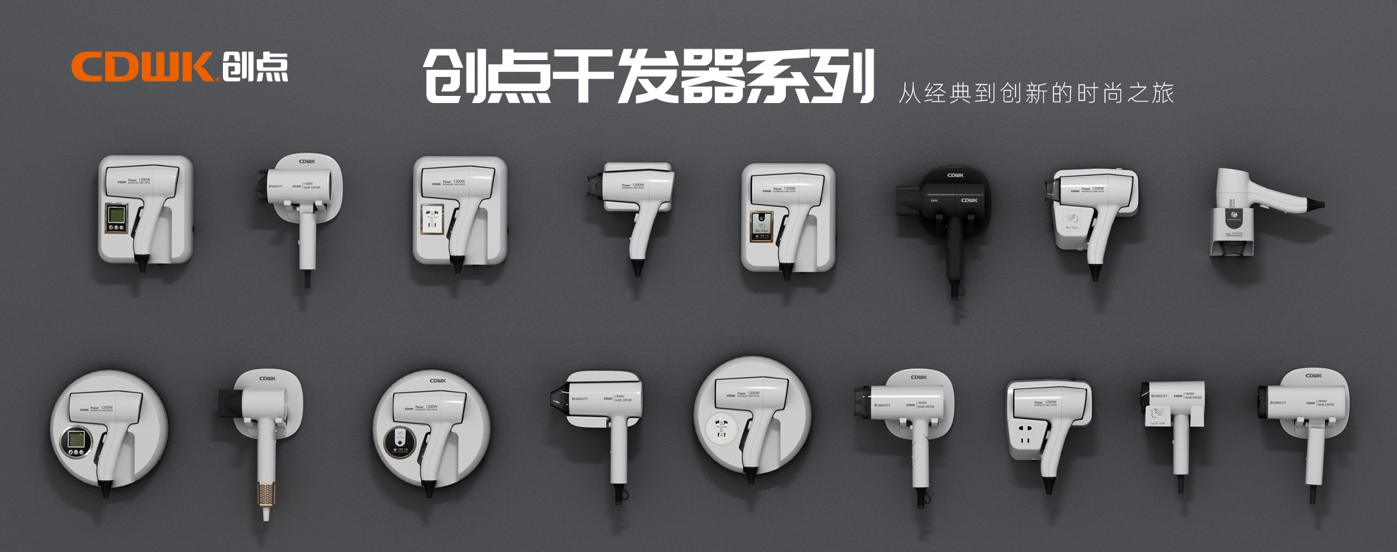 CDWK創(chuàng)點干發(fā)器系列，暢享專業(yè)級造型體驗！