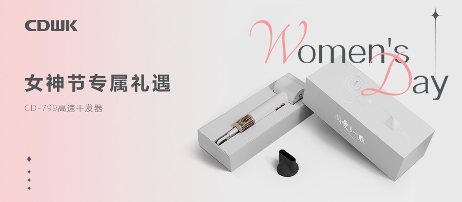 3.8禮遇 | CDWK創(chuàng)點(diǎn)干發(fā)器禮盒套裝 助力女神煥發(fā)光彩！