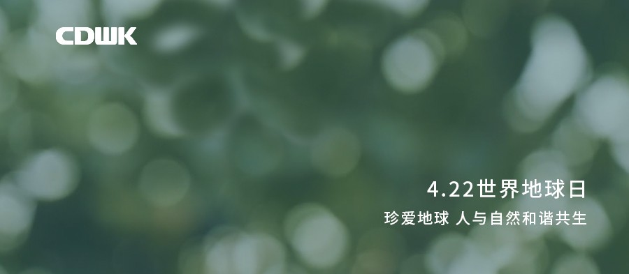 世界地球日 | CDWK創(chuàng)點(diǎn)助力環(huán)境保護(hù)，節(jié)約用紙 為地球減負(fù)！