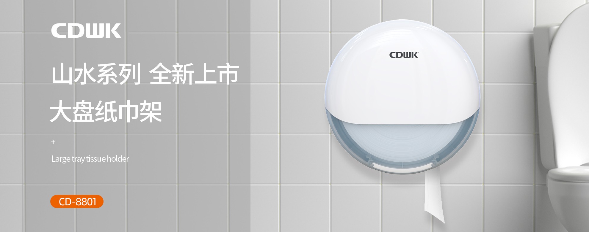 新品上市 | CDWK創(chuàng)點(diǎn)大盤(pán)紙巾架，高端公廁用紙新風(fēng)尚！