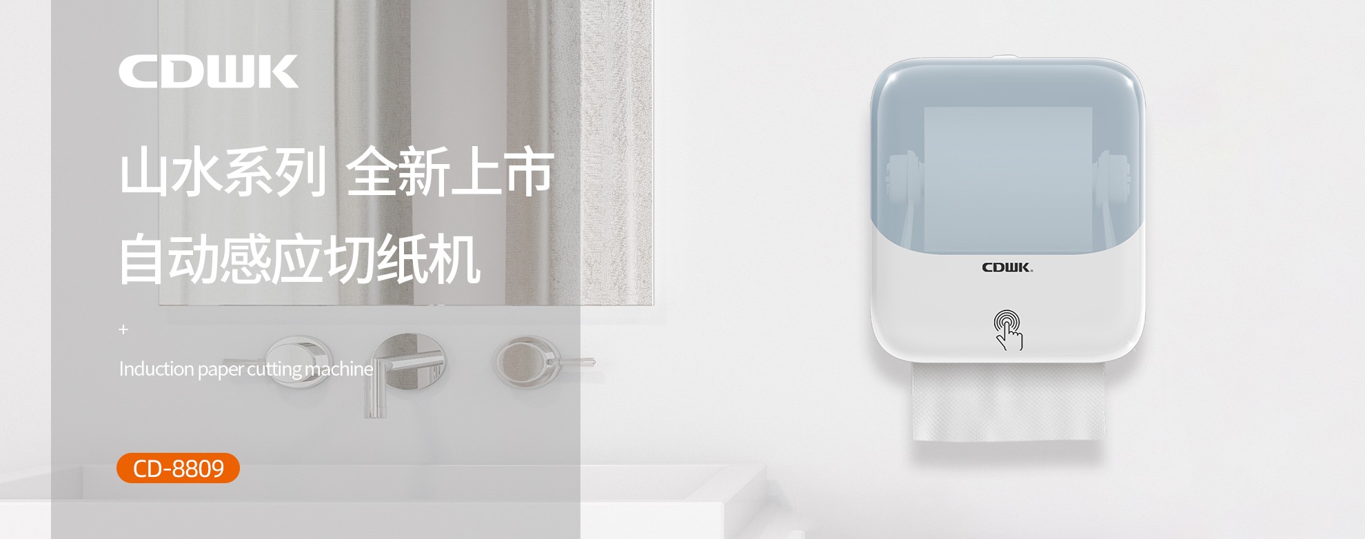 新品上市 | CDWK創(chuàng)點(diǎn)自動(dòng)感應(yīng)切紙機(jī)，科技創(chuàng)新讓公廁用紙更便捷！