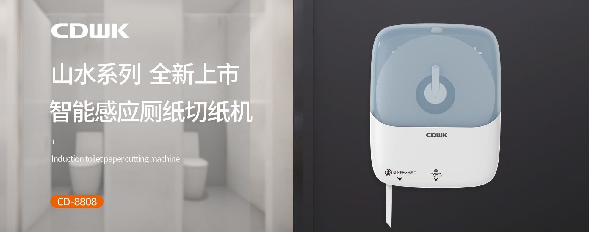 新品上市 | CDWK創(chuàng)點(diǎn)感應(yīng)廁紙切紙機(jī)，智能感應(yīng)的衛(wèi)生新體驗(yàn)！